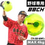 野球 練習 ワンハンドピッチウォーターボール 片手 左右兼用 直径20cm 満水時約4kg 空気入れ付き ウォーターバッグ 投球 投手 ピッチング ピッチャー 肩 BBCH
