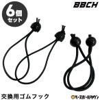 野球 練習 交換用ゴムフック 6個入り BBCH スペアフック