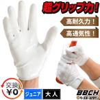 交換無料 野球 パワーグリップマスター バッティンググローブ グラブ 一般 大人 ジュニア ホワイト 白 両手 バッティング手袋 野球手袋 キッズ 少年 子供 BBCH