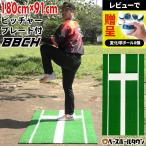 野球 投球練習用 ピッチングマット ピッチャープレート付き 人工芝 91×180cm マウンド ブルペン 投手 ピッチャー 硬式 軟式 ソフト BBCH 5/16発送予定 予約販売