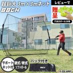 野球 練習 ネット 硬式 軟式 ソフト対応 3×3m 超大型 バッティングネット 全面受球 収納バッグ付き 打撃 バッティング 野球ネット 練習ネット 自宅 上達 BBCH