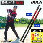 レビューで手袋ホルダー贈呈 野球 練習 スリムトレーニングバット 軟式用 80/84cm ティー・トス打撃可 素振り 細バット 打撃 棒 器具 自宅 特訓 上達 家 BBCH