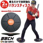 野球 練習 バランスボード 2枚セット 直径約36cm バランスディスク 練習 トレーニング 体幹 筋トレ 打撃 バッティング ピッチング 投球 フォーム 素振り BBCH