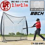 訳あり 野球 練習 ネット 硬式 軟式M号・J号 ソフトボール対応 2.1m×2.1m バッティングネット ターゲット 収納バッグ付 野球ネット 打撃 自宅 上達 グッズ BBCH