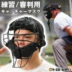 ショッピングマスク SGマーク無し 野球 練習用 キャッチャーマスク 審判用マスク 硬式・軟式・ソフトボール対応 大人用