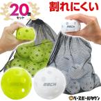 野球 練習 穴あきボール 20個セット 専用メッシュバッグ付き 軽い・柔らか・飛ばない・割れにくい 打撃 バッティング 穴開き トレーニング 打撃 BBCH