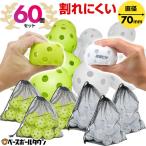 野球 練習 穴あきボール 60個セット(20個入り×3) 専用メッシュバッグ付き 軽い・柔らか・飛ばない・割れにくい バッティング 穴開き トレーニング 打撃 BBCH