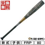 交換無料 野球 バット 少年軟式 小学生 FRP ゼット ZETT ブラックキャノンVT 80cm 570g平均 ヘッドバランス BCT71580 BLACKCANNON-VT