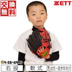 交換往復送料無料 ゼット グローブ ジュニア 野球 少年軟式 キャッチボール用 初心者用 衝撃吸収パッド付き 10インチ レッド×ブラック 右投用 BDG152AZ グラブ