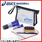 アシックス シュ−ズケアセット 野球 ソフトボール BEESC2 シューズメンテナンス