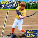 レビューで6ヶ月保証 野球 練習 長尺スイング矯正トレーニングバット 102cm 軽量 しなり強化 素振り 打撃 バッティング インサイドアウト 自主トレ 自主練 Be:X