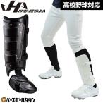 野球 フットガード レッグガード 大人 