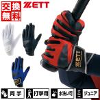 交換往復送料無料 野球 バッティンググローブ ジュニア用 両手 ゼット グランドヒーロー 水洗い可 守備手袋兼用モデル BG237J