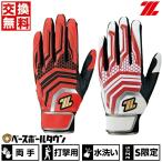 交換往復送料無料 野球 バッティンググローブ 両手 ゼット ネオステイタス 水洗い可 BG797 サイズ刺繍可(有料)