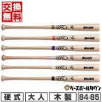 休まず出荷 交換無料 野球 バット 硬式 木製 ハードメイプル 大人 ローリングス マックジャック 84cm 880g 85cm 890g BHW4RMJ