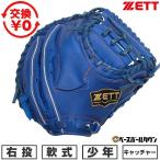  замена бесплатный бейсбол catcher mito для софтбола Junior ребенок Kids правый бросание Z ZETT soft стерео a серии для принимающего BJC742612-2500 type установка возможность (G) 2026 год NEW модель 