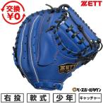  замена бесплатный бейсбол catcher mito подросток для софтбола правый бросание Z ZETT soft стерео aCM королевский синий × черный BJC742612F-2519-LH 2026 год более поздняя модель type установка возможность (G)