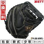 ショッピングゼット 交換無料 野球 キャッチャーミット ジュニア 子供 右投げ ゼット ZETT 少年軟式 ソフトステア CM 捕手用 BJCB74512F 2025年後期モデル  型付け可能(G)