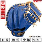 【交換往復送料無料】 野球 キャッチャーミット 子供 右投げ ゼット ZETT 少年軟式 グランドヒーロー CM 捕手用 BJCB76522F 型付け可能(G)