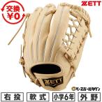 ショッピングゼット 交換無料 野球 グローブ 少年軟式 ジュニア 子供 右投げ ゼット ZETT ゼロワンステージ 外野手用 サイズLL 6年生 BJG712640-3200 型付け可能(G) 2026年NEWモデル
