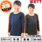 野球 裏起毛アンダーシャツ ジュニア 長袖 丸首 ゼット HEAT-Z クルーネック 軽量 保温 防寒 子供 BO8661J アンダーシャツ名入れ有料可(U)