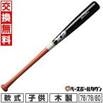 交換無料 野球 バット 軟式 ジュニア 子供 木製 ザナックス xanax 少年軟式 木製バット ストレート 76cm 平均570g 78cm 平均580g 80cm 平均590g BRB3803SJ