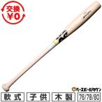 交換無料 野球 バット 軟式 少年用 木製 ザナックス xanax トルピードバット 魚雷バット ヤチダモ メイプル バーチ 80cm 78cm 76cm 日本製 BRB3804GJ 子供