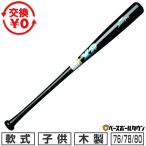  замена бесплатный бейсбол bat для софтбола подросток для из дерева The naksxanaxyachidamo Maple береза 80cm 590g в среднем 78cm 580g в среднем 76cm 570g в среднем сделано в Японии BRB3804SJ ребенок 