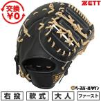交換無料 野球 ファーストミット 大人 右投げ ゼット 