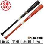 交換無料 野球 バット 少年軟式 子供 木製 ローリングス Rawlings BIG STICK 軟式ジュニア 70cm/500g平均 ジュニア用 日本製 BRJW6BS 2026年NEWモデル