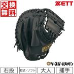 交換無料 ゼット 野球 キャッチャーミット 軟式ソフト兼用 ライテックスシリーズ 捕手用 右投用 BSCB56912A グローブ 型付け可能(G)