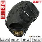 交換無料 ゼット 野球 キャーストミット キャッチャーミット ファーストミット 軟式 ソフト ライテックス 捕手 一塁手 右投用 左投用 BSFB56923L 型付け可能(G)