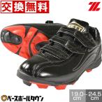 野球 スパイク ポイント 黒 ジュニア ゼット グラウンドメイト マジックテープ BSR4297J サイズ交換往復無料