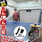 6ヶ月保証付き 自動卓球マシン＆集球ネットセット 専用ACアダプター付属 当店オリジナル BTM-401S BTM-401NET