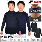 野球 アンダーシャツ ジュニア用 長袖 丸首 ハイネック ゆったり SSK 吸汗速乾 BU1516 アンダーシャツ名入れ有料可(U)