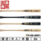 交換無料 ゼット プロステイタス 木製 硬式 野球 バット 大人 84cm（900g平均) BWT13484 ラッピング不可 2024年NEWモデル