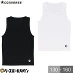  баскетбол нижняя рубашка Junior ребенок Kids Converse CONVERSE внутренний рубашка белый черный 130 - 160 UPF выгоревший на солнце участок меры UV уход ультрафиолетовые лучи меры 