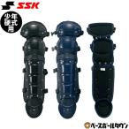 野球 キャッチャーレガース 硬式 少年 SSK ダブルカップ レガーツ レガーズ キャッチャー防具 捕手用 SGマーク合格品 日本製 CKL5300