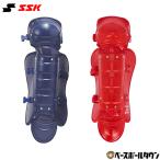 ソフトボール キャッチャーレガース ソフトボール 軟式 ジュニア 子供 エスエスケイ SSK レガーツ レガーズ キャッチャー防具 捕手用 日本製 CNSLJ2500S