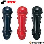 ソフトボール キャッチャーレガース 少年 SSK レガーツ レガーズ キャッチャー防具 捕手用 JSAマーク入り CSLJ120