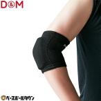 D&M опора локоть для 1 штук входить левый правый двоякое применение волейбол гибкий накладка 8mm толщина сделано в Японии #111809