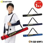 野球 バットケース 1本入 イーストン EASTON ジュニア バット入れ 肩掛けショルダーベルト付き バット収納 バッグ EBBC26F01J 2026年後期モデル
