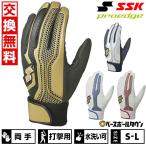 交換無料 野球 バッティンググローブ 大人 両手 SSK プロエッジ シングルバンド手袋 水洗い可 バッテ 手袋 EBG5200W バッテ刺繍有料可(T)
