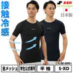 野球 アンダーシャツ 大人 夏用 半袖 丸首 フィットタイプ SSK プロエッジ 接触冷感 メッシュ 学生野球対応 日本製 ESCB023LH アンダーシャツ名入れ有料可(U)