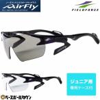 野球 サングラス スポーツ ジュニア用 エアフライ Airfly フリーサイズ 少年用 学童野球 子供 子ども こども 小学生 FAF-101J フィールドフォース トレーニング