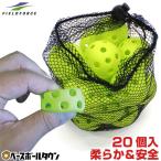 野球 練習 ミニ穴あきボール 20個セット 軽い・やわらか・飛ばない・割れにくい 打撃 バッティング FBB-4020 フィールドフォース トレーニング