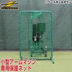 野球 FKAM-1000専用保護ネット 練習用品 1.5m×1m 硬式 軟式用 防球ネット 保護用ネット FBNM-1510 フィールドフォース
