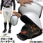 野球 グローブ用ハードケース 限定カラー シルバー グラブケア 保型 メンテナンス用品 FGHC-1000 フィールドフォース