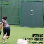 野球 ドデカ壁あてネット 投球・守備練習用 グリーンモンスター 2.4×2.0m FKB-2420GMS フィールドフォース