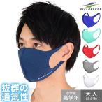 フィールドフォース スポーツマスク メッシュ 新色 小学校高学年〜大人(小さめ) 通気性抜群 3D裁断方式 水洗い可 洗えるマスク FMS-100 フィールドフォース